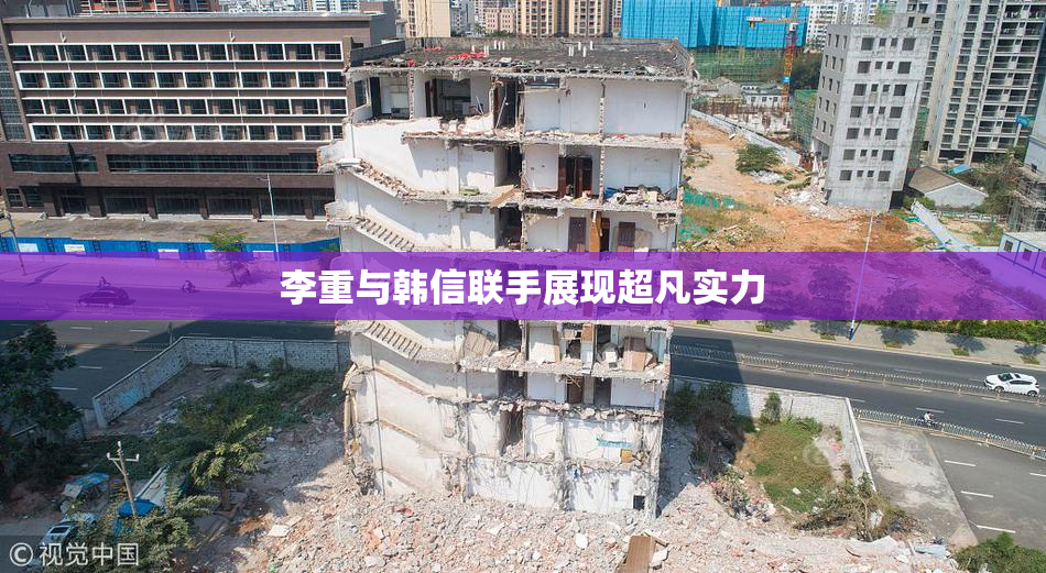 李重与韩信联手展现超凡实力