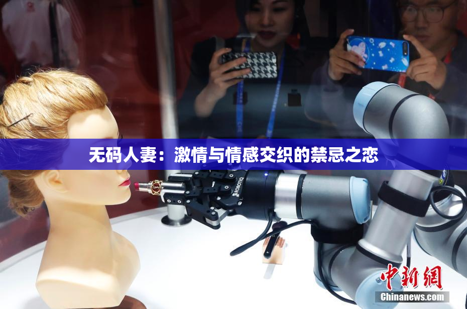 无码人妻：激情与情感交织的禁忌之恋
