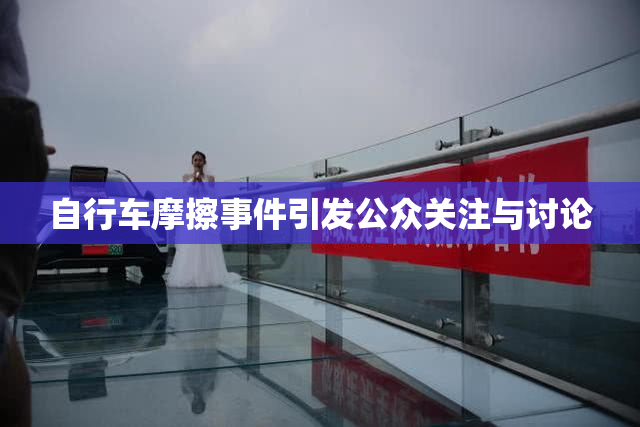 自行车摩擦事件引发公众关注与讨论