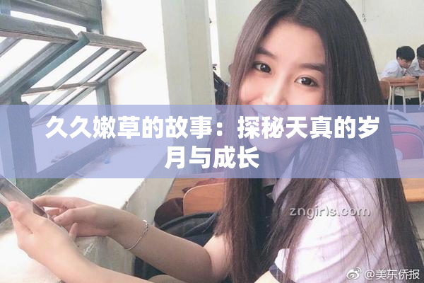 久久嫩草的故事：探秘天真的岁月与成长