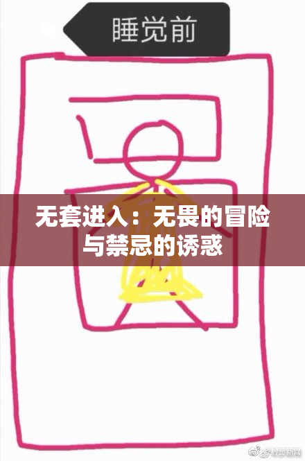 无套进入：无畏的冒险与禁忌的诱惑