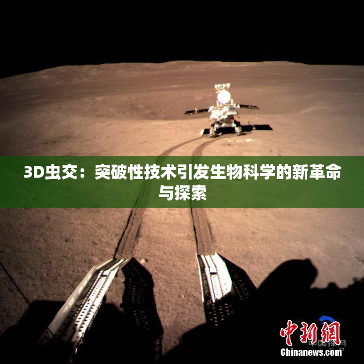 3D虫交：突破性技术引发生物科学的新革命与探索