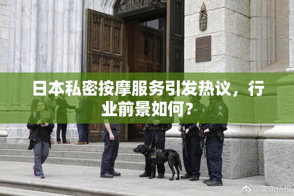 日本私密按摩服务引发热议，行业前景如何？