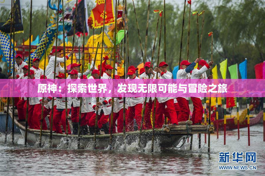 原神：探索世界，发现无限可能与冒险之旅