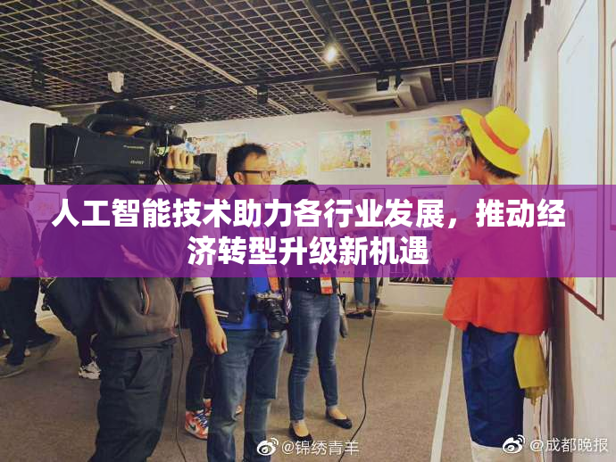 人工智能技术助力各行业发展，推动经济转型升级新机遇