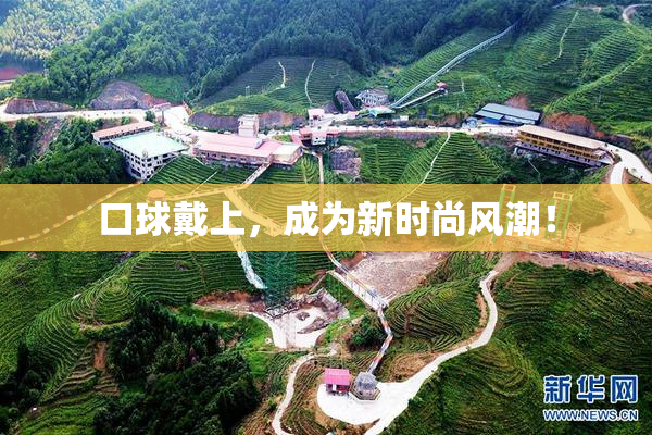 口球戴上，成为新时尚风潮！