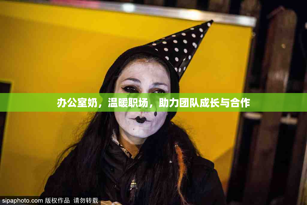 办公室奶，温暖职场，助力团队成长与合作