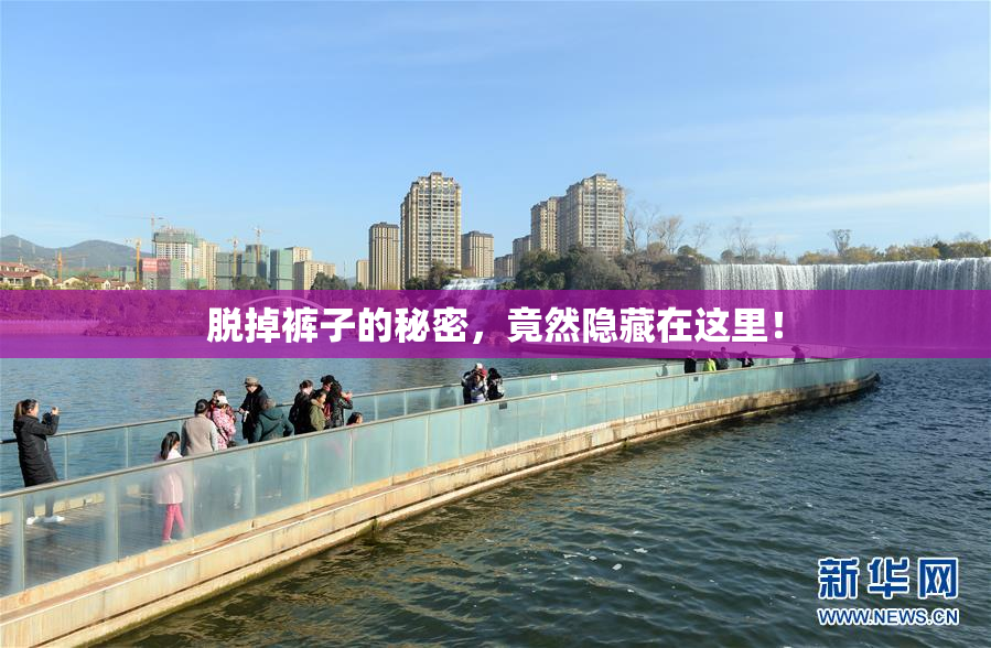 脱掉裤子的秘密，竟然隐藏在这里！