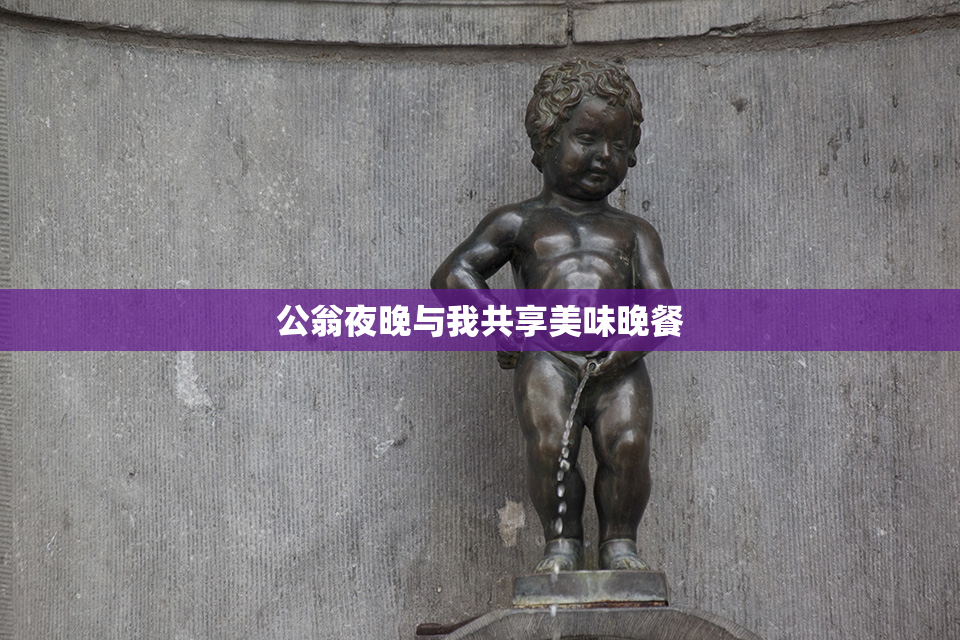 公翁夜晚与我共享美味晚餐