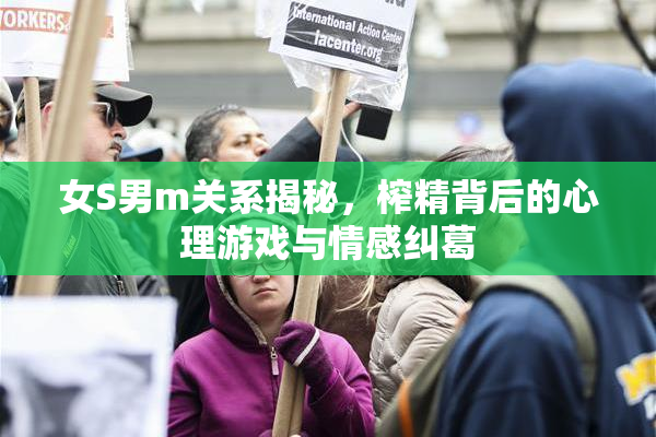女S男m关系揭秘，榨精背后的心理游戏与情感纠葛