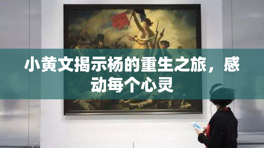 小黄文揭示杨的重生之旅，感动每个心灵
