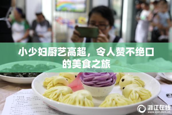 小少妇厨艺高超，令人赞不绝口的美食之旅