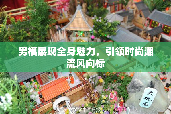 男模展现全身魅力，引领时尚潮流风向标