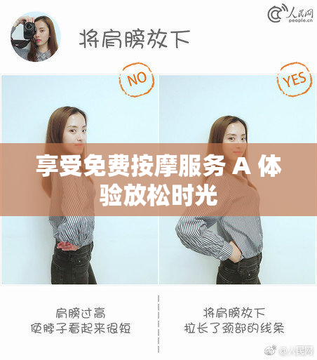 享受免费按摩服务 A 体验放松时光