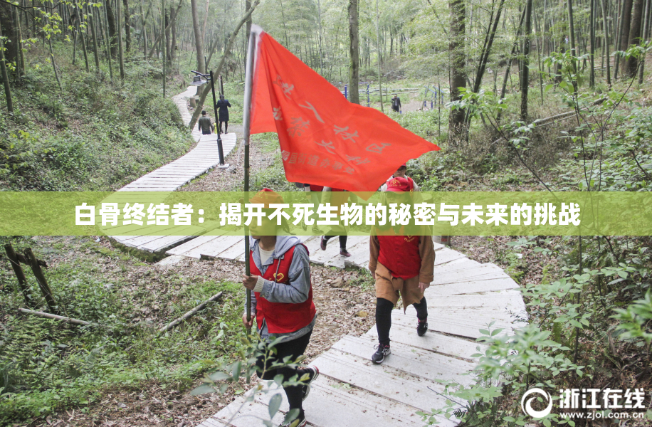 白骨终结者：揭开不死生物的秘密与未来的挑战