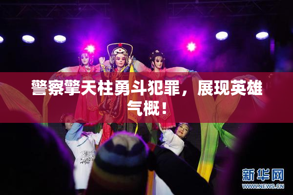 警察擎天柱勇斗犯罪，展现英雄气概！