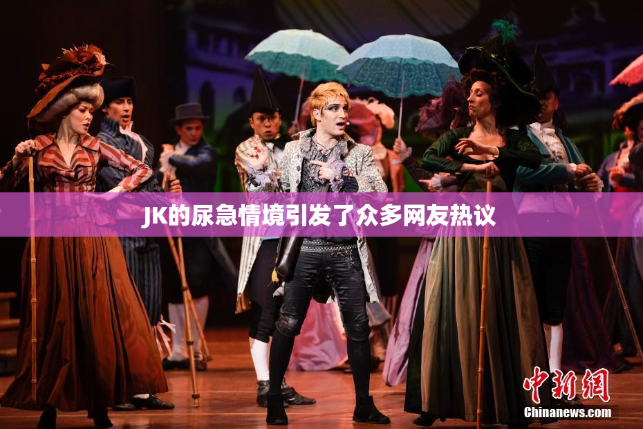 JK的尿急情境引发了众多网友热议