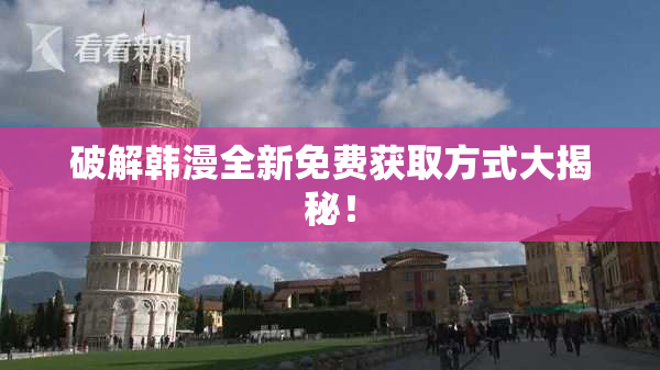 破解韩漫全新免费获取方式大揭秘！