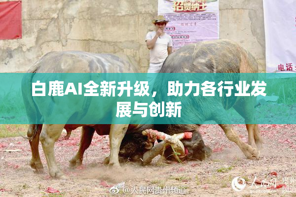 白鹿AI全新升级，助力各行业发展与创新