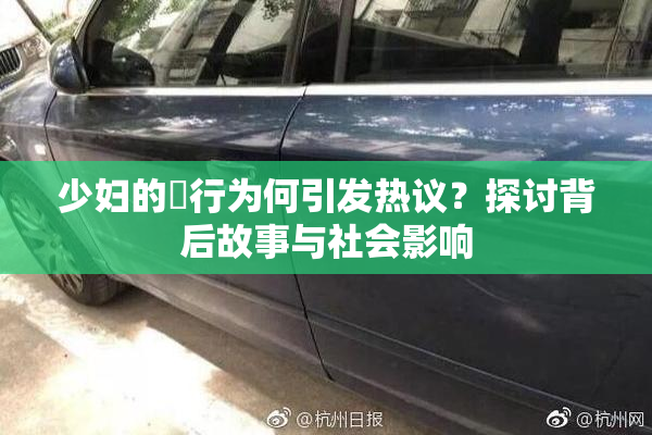 少妇的婬行为何引发热议？探讨背后故事与社会影响