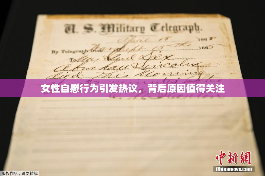 女性自慰行为引发热议，背后原因值得关注