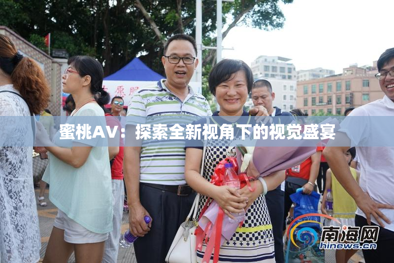 蜜桃AV：探索全新视角下的视觉盛宴