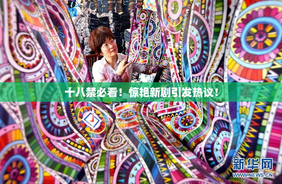 十八禁必看！惊艳新剧引发热议！