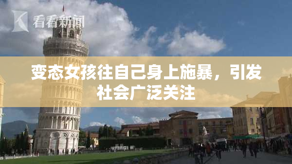 变态女孩往自己身上施暴，引发社会广泛关注