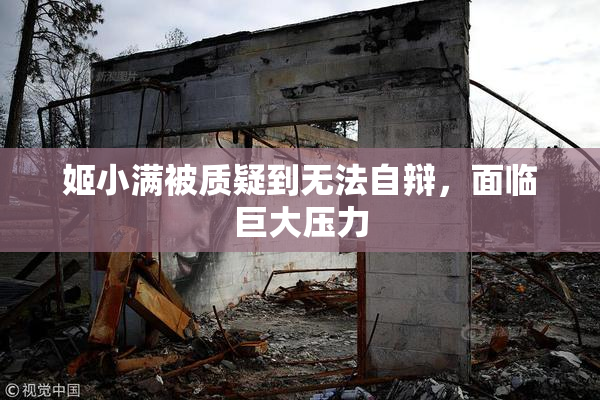 姬小满被质疑到无法自辩，面临巨大压力