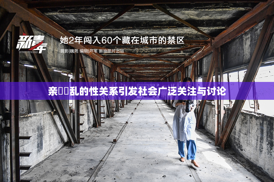 亲妺妺乱的性关系引发社会广泛关注与讨论