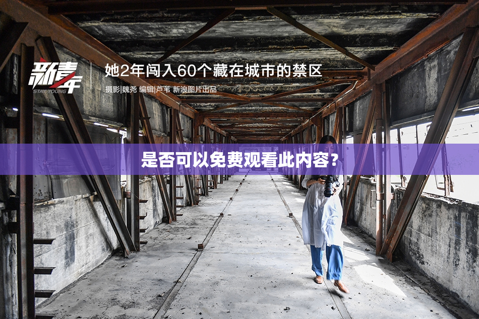是否可以免费观看此内容？