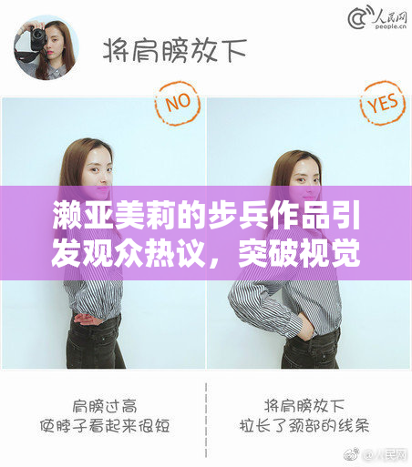濑亚美莉的步兵作品引发观众热议，突破视觉极限