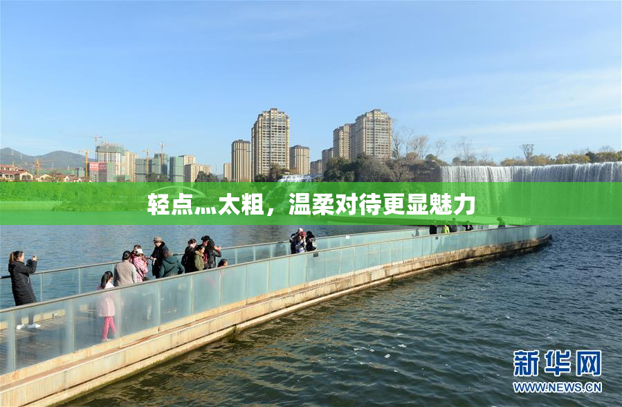 轻点灬太粗，温柔对待更显魅力
