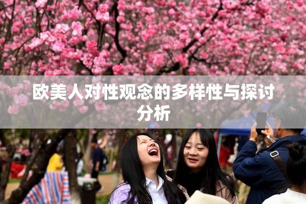 欧美人对性观念的多样性与探讨分析