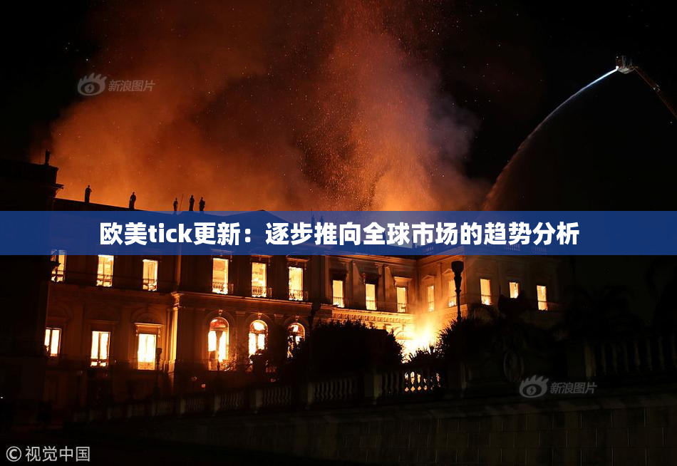 欧美tick更新：逐步推向全球市场的趋势分析