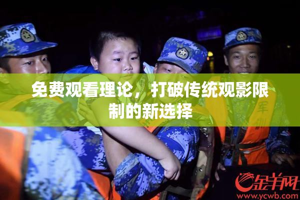 免费观看理论，打破传统观影限制的新选择