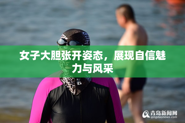 女子大胆张开姿态，展现自信魅力与风采