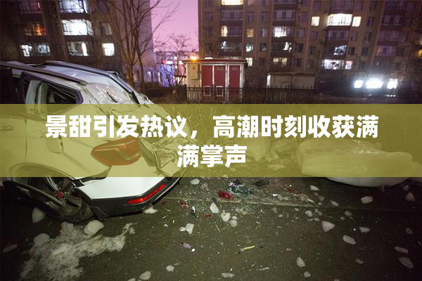 景甜引发热议，高潮时刻收获满满掌声