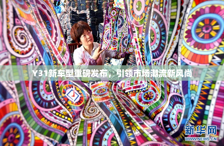 Y31新车型重磅发布，引领市场潮流新风尚