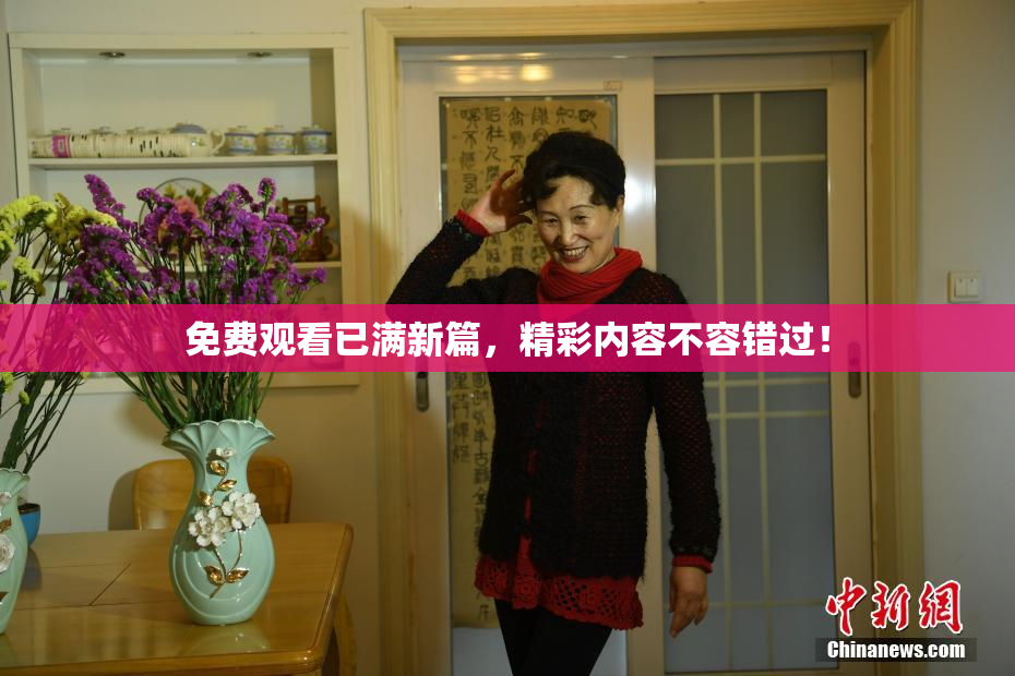 免费观看已满新篇，精彩内容不容错过！