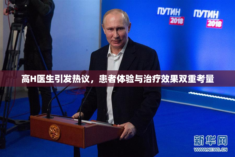 高H医生引发热议，患者体验与治疗效果双重考量