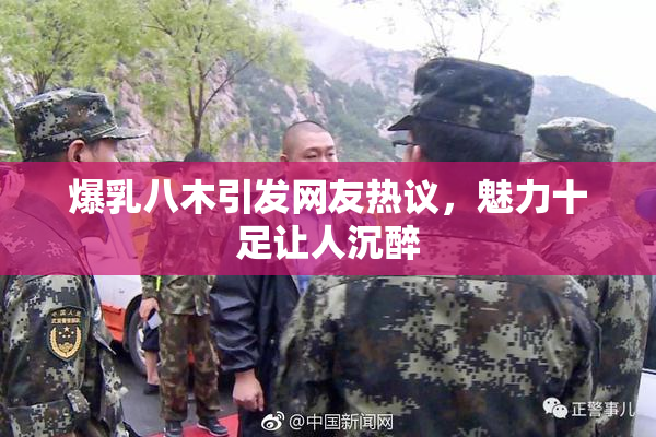 爆乳八木引发网友热议，魅力十足让人沉醉