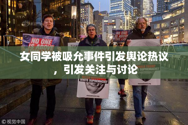 女同学被吸允事件引发舆论热议 ，引发关注与讨论