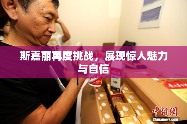 斯嘉丽再度挑战，展现惊人魅力与自信