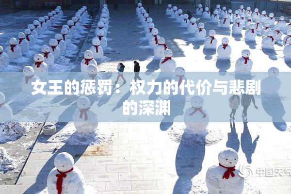 女王的惩罚：权力的代价与悲剧的深渊