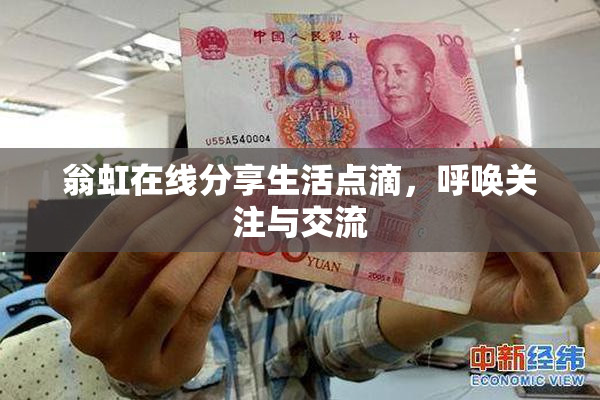 翁虹在线分享生活点滴，呼唤关注与交流