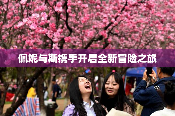 佩妮与斯携手开启全新冒险之旅