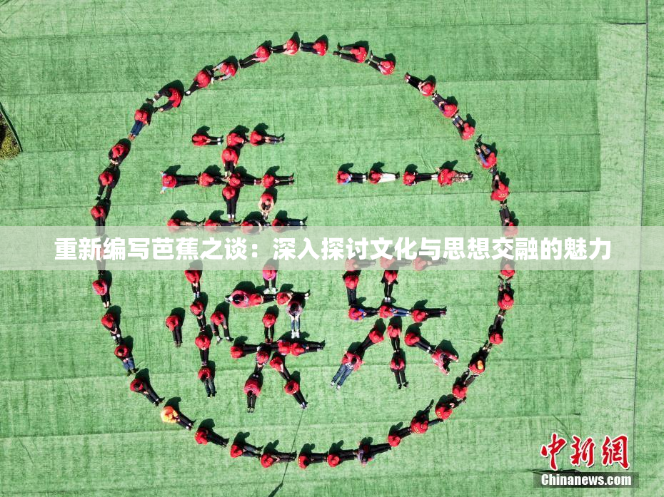 重新编写芭蕉之谈：深入探讨文化与思想交融的魅力