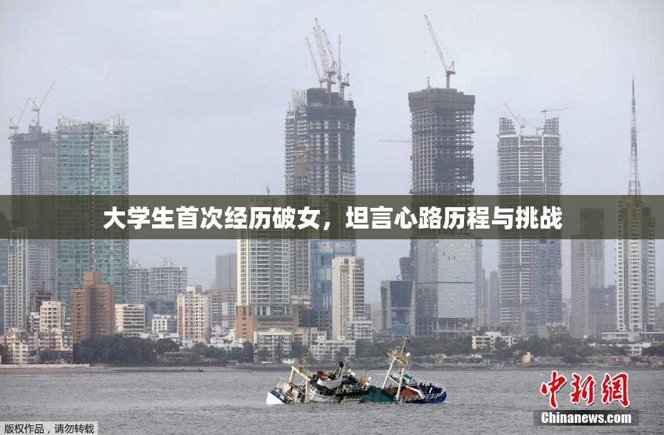 大学生首次经历破女，坦言心路历程与挑战