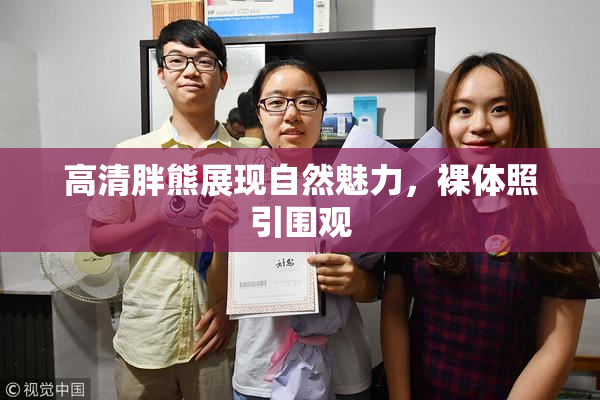高清胖熊展现自然魅力，裸体照引围观